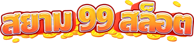 สยาม99 สล็อต