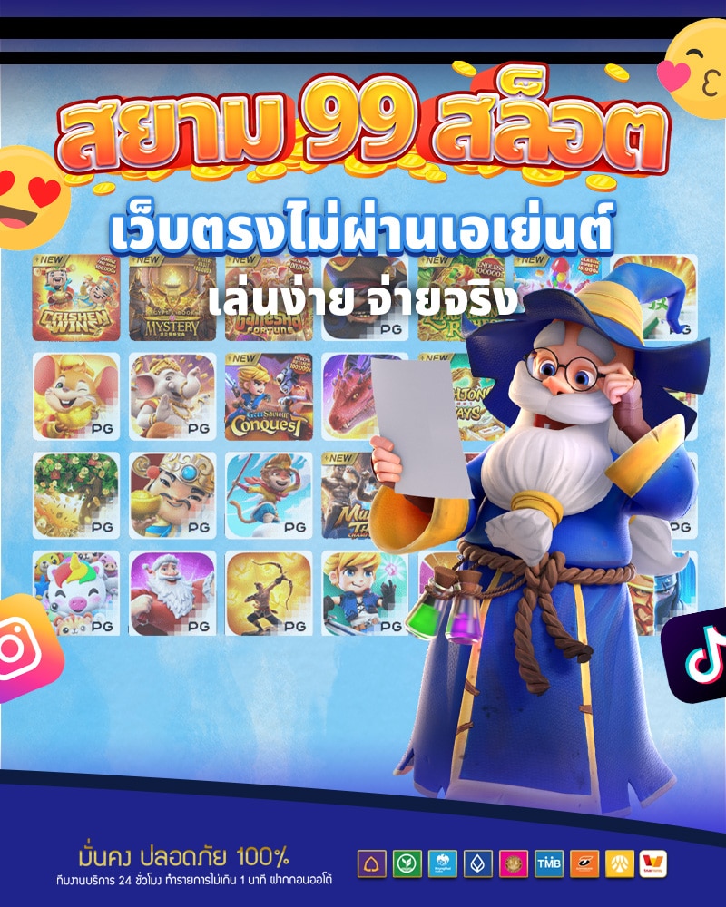 ข้อดี เว็บ สยาม99 สล็อต 